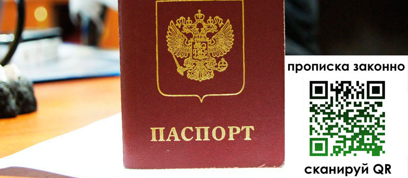 прописка в Свирске